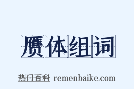 赝体组词是什么意思的图片